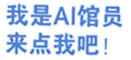 图书馆ai管理员